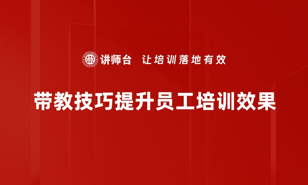 文章提升带教技巧，让新人成长更快的秘诀的缩略图