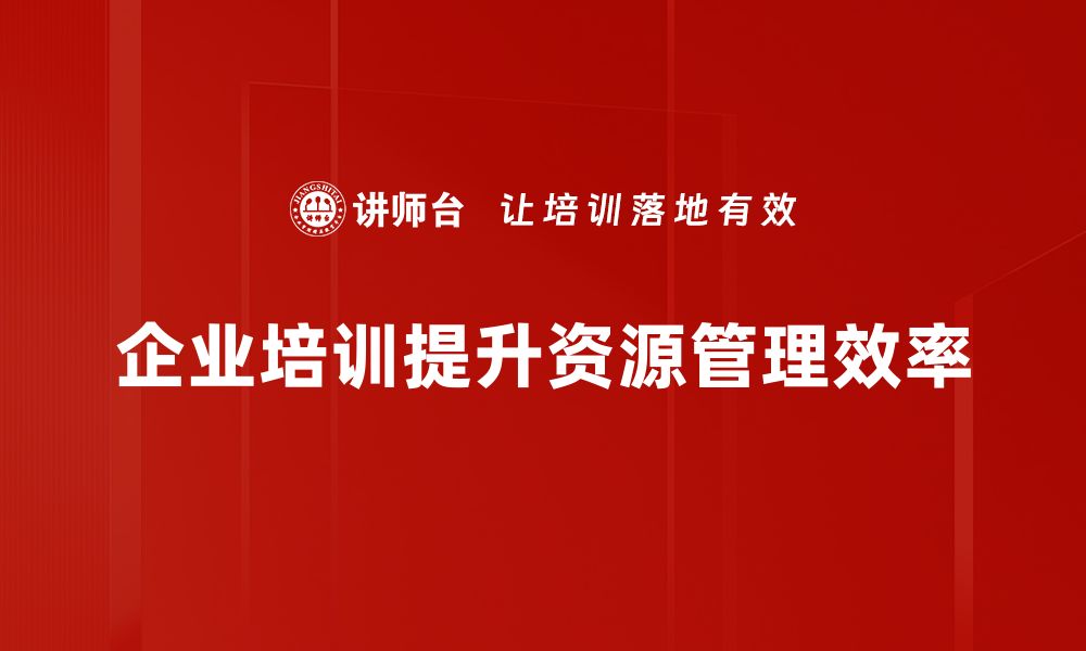 企业培训提升资源管理效率