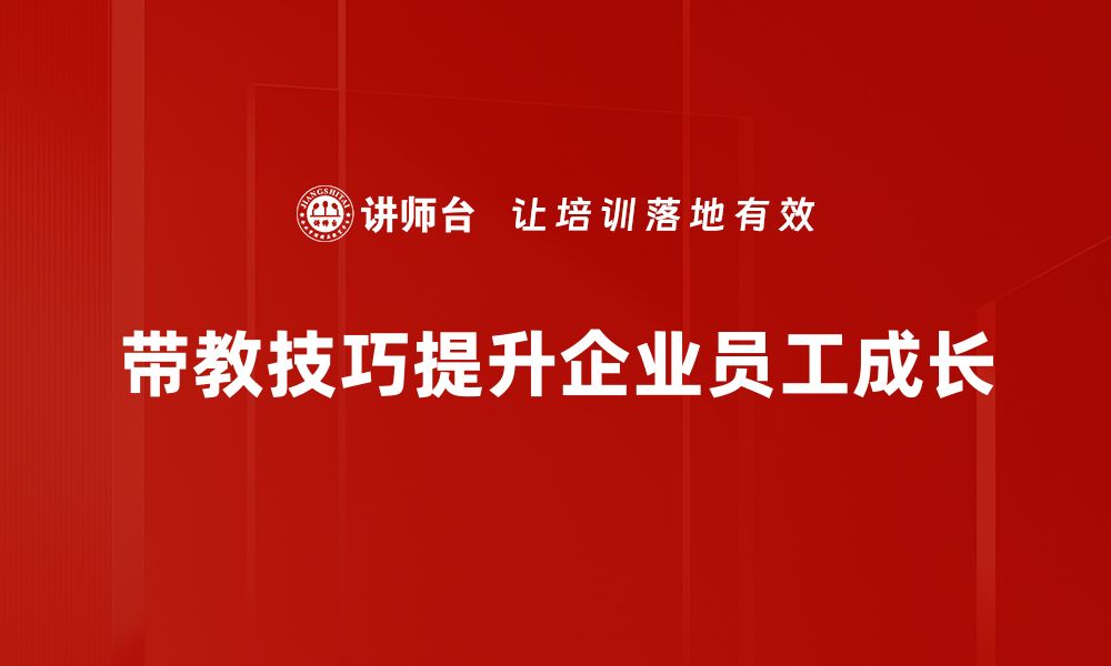 文章提升带教技巧，助力新员工快速成长的方法分享的缩略图