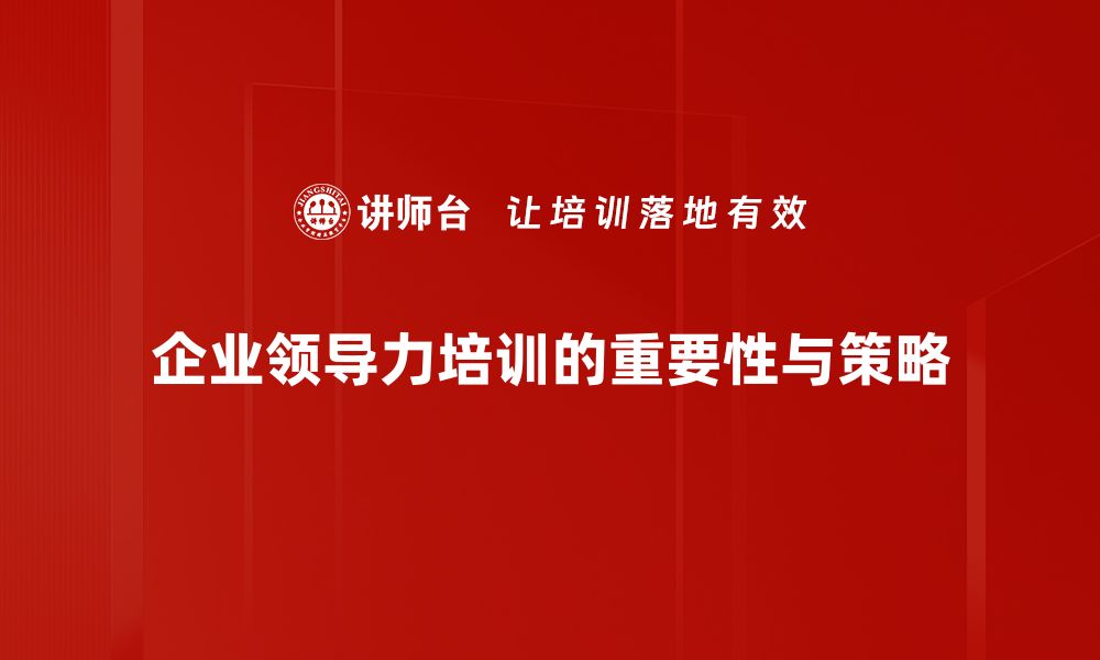 企业领导力培训的重要性与策略