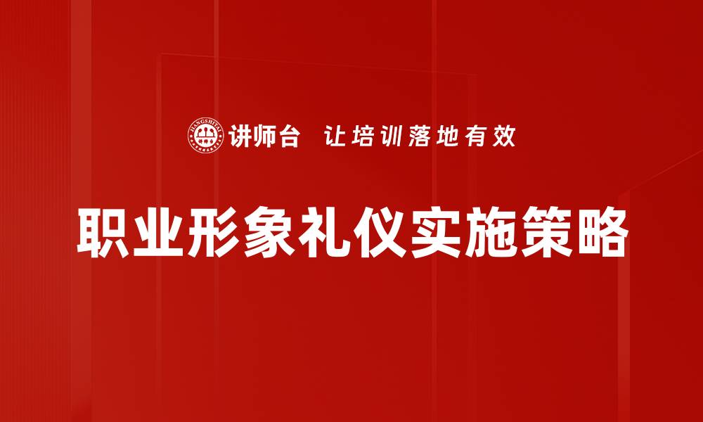 职业形象礼仪实施策略