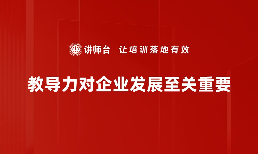 文章提升教导力发展的五大关键策略与实践分享的缩略图