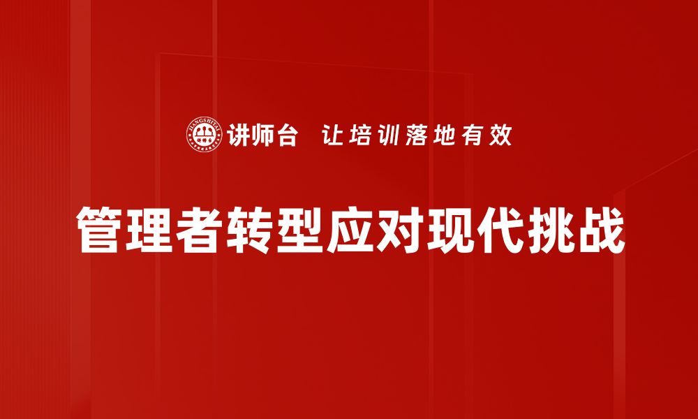 文章管理者转型之路：提升领导力的关键策略与实践的缩略图