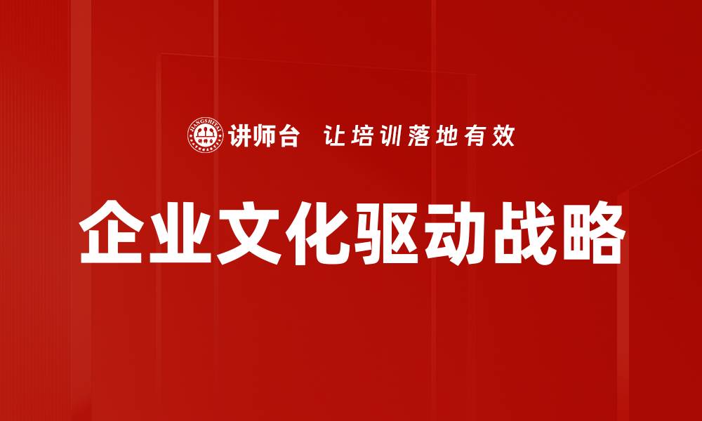 企业文化驱动战略