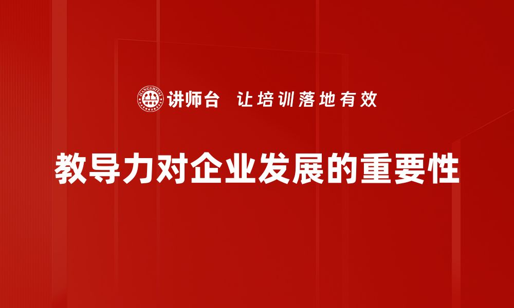 文章教导力发展：提升教育质量的关键策略与实践的缩略图