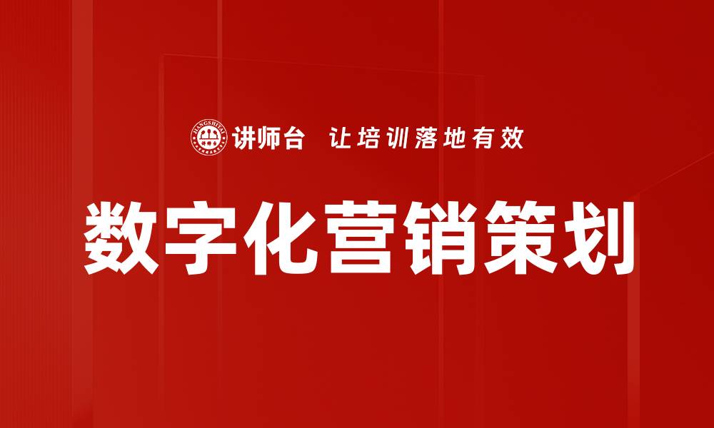 数字化营销策划