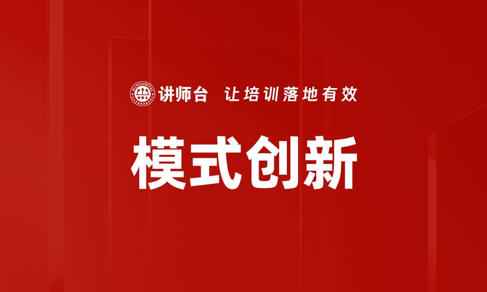模式创新