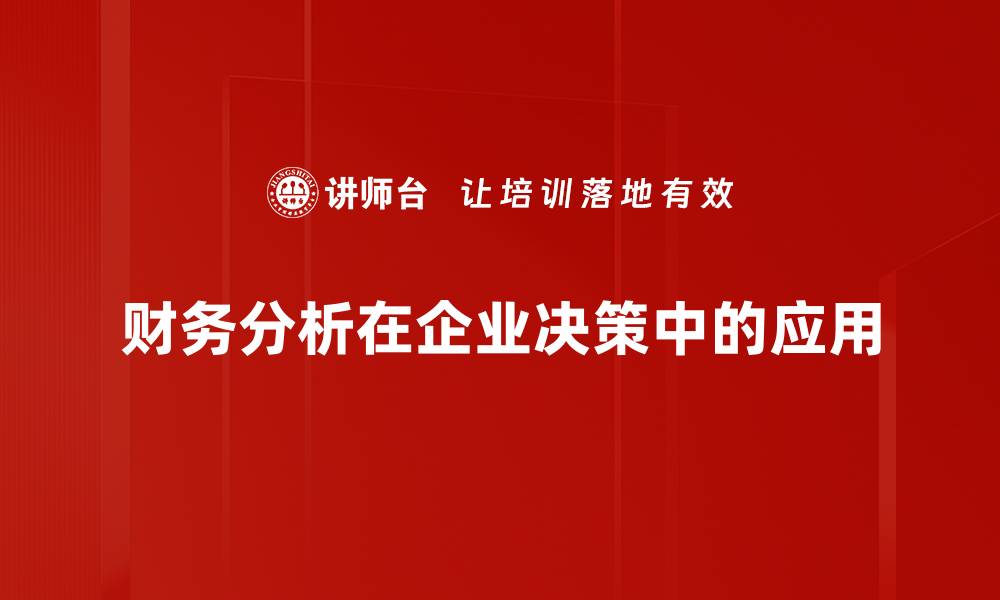 财务分析在企业决策中的应用