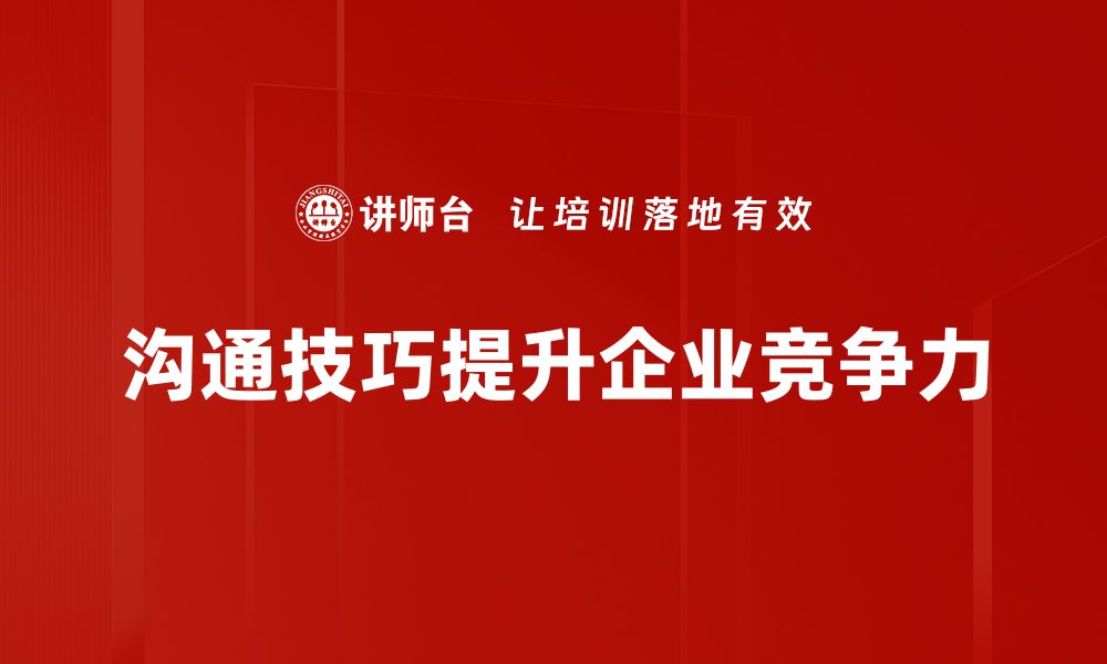 文章提升沟通对话技巧，让交流更顺畅有效的缩略图