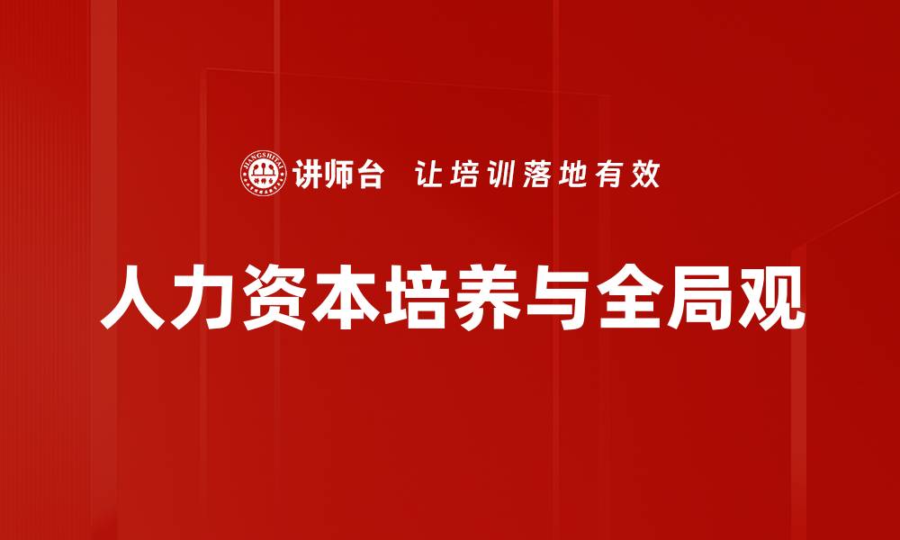 人力资本培养与全局观