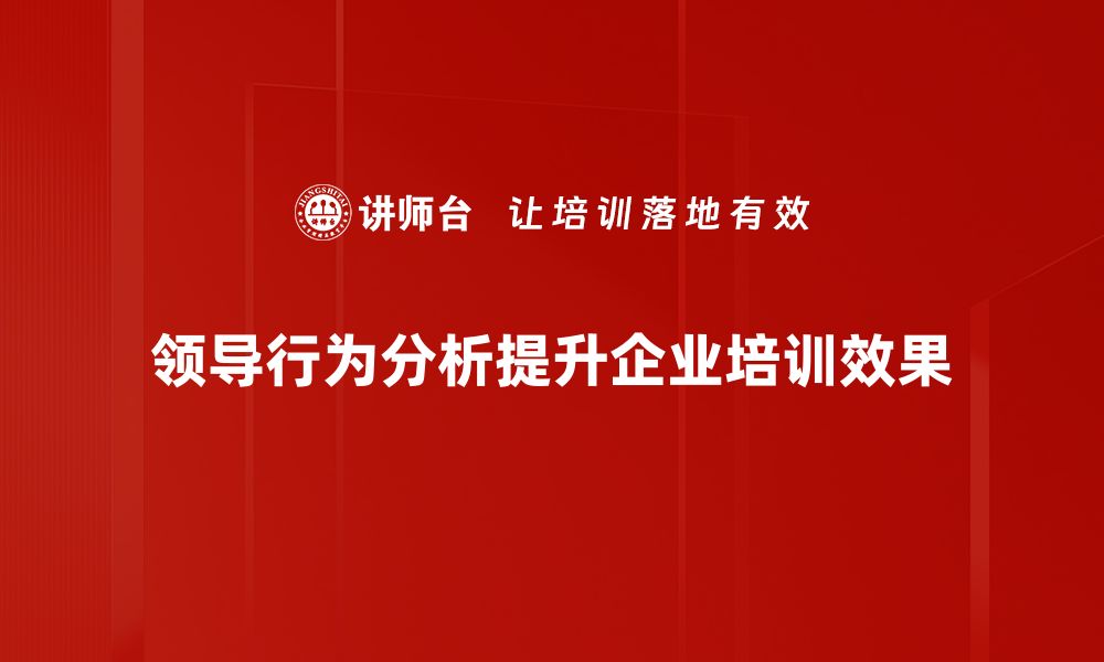 领导行为分析提升企业培训效果