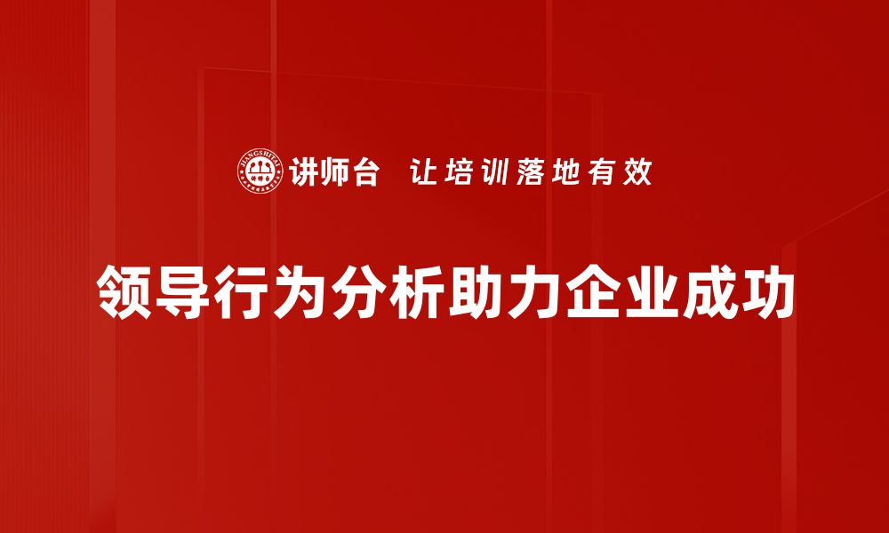 文章提升团队绩效的领导行为分析与实践技巧的缩略图