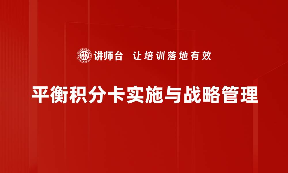 平衡积分卡实施与战略管理