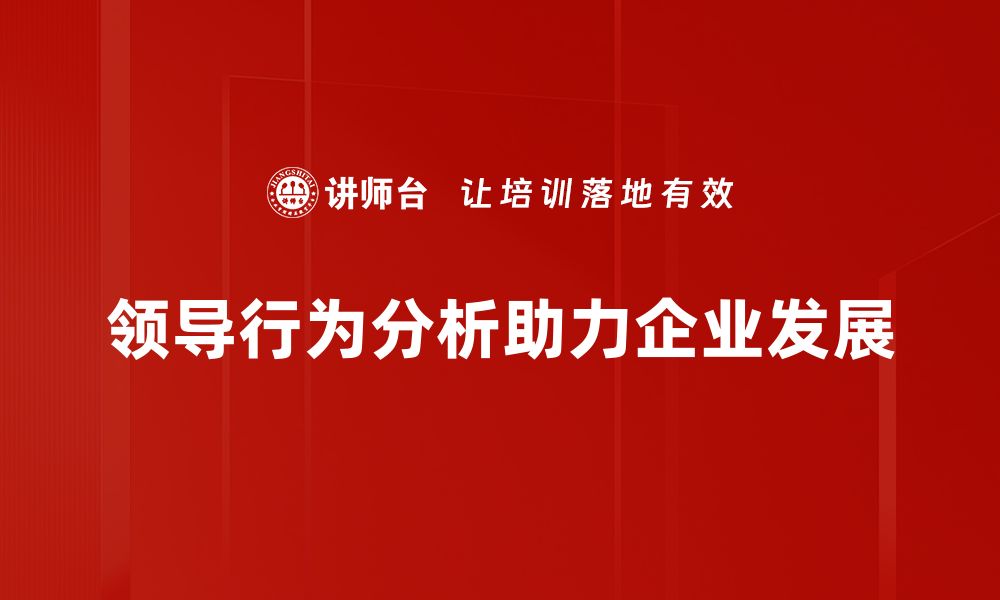 文章领导行为分析：提升团队绩效的关键策略与技巧的缩略图