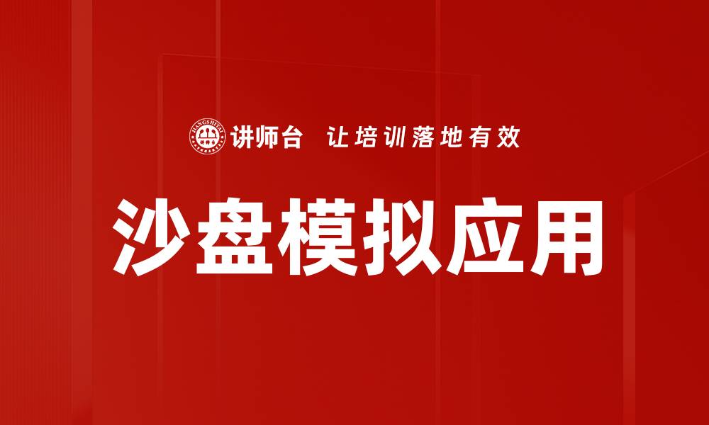 文章掌握沙盘模拟技巧，提升决策能力与团队协作的缩略图