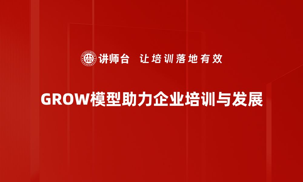 文章GROW模型应用：提升个人与团队成长的有效策略的缩略图