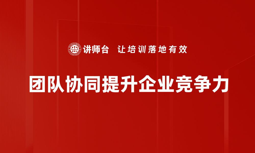 文章提升团队协同效率的五大关键策略解析的缩略图