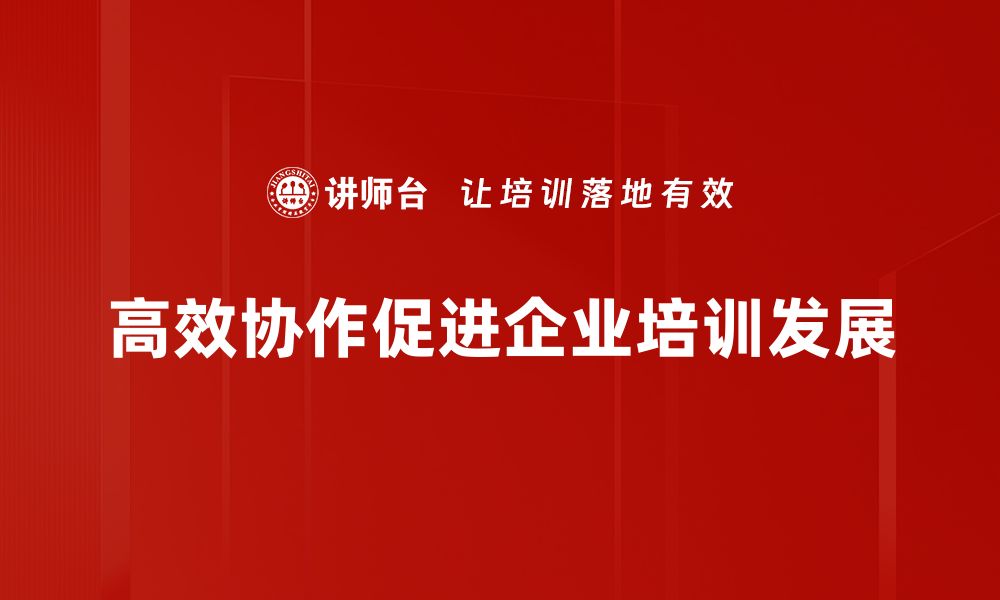 文章提升团队效能的秘诀：探索高效协作的最佳实践的缩略图