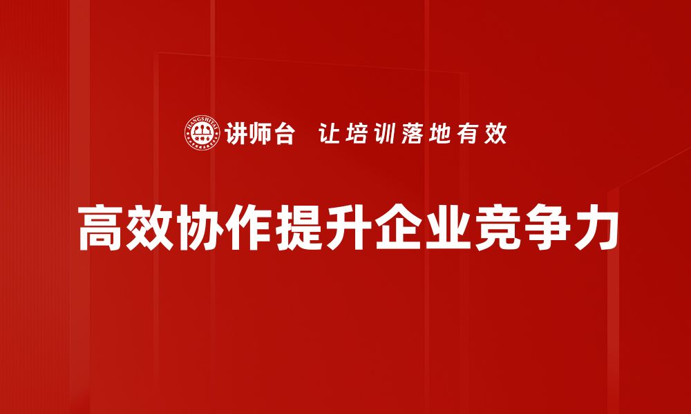 高效协作提升企业竞争力