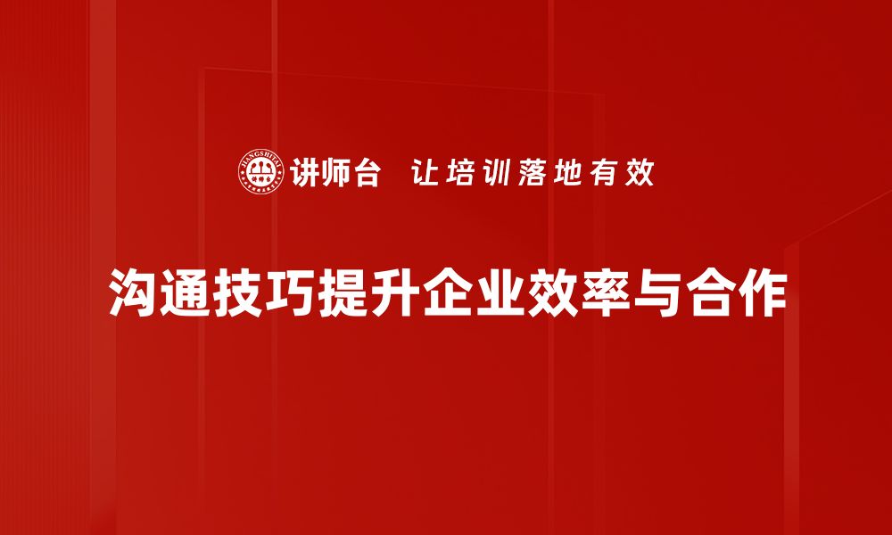 文章提升沟通技巧，让你在职场中脱颖而出的缩略图