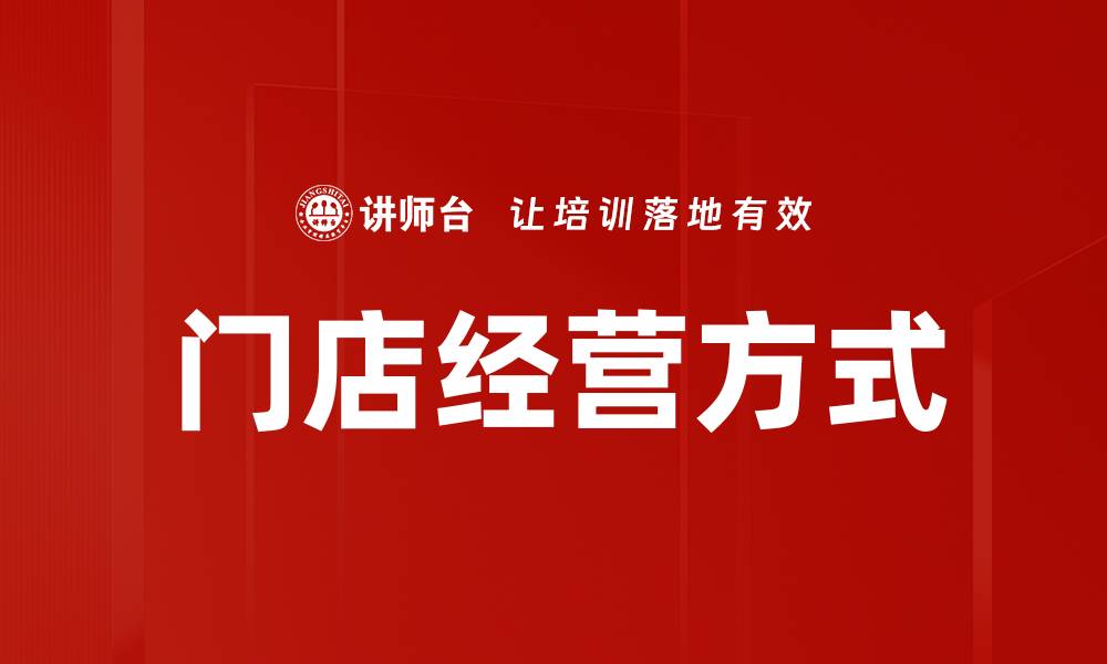 文章优化门店经营方式提升销售业绩的有效策略的缩略图