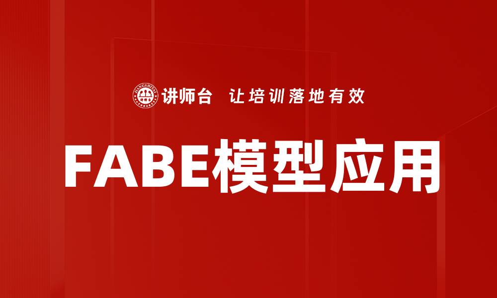 FABE模型应用