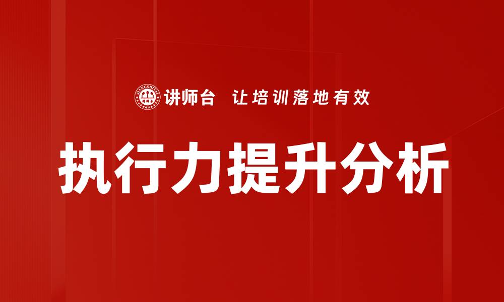 文章提升团队执行力的原因分析与对策探讨的缩略图