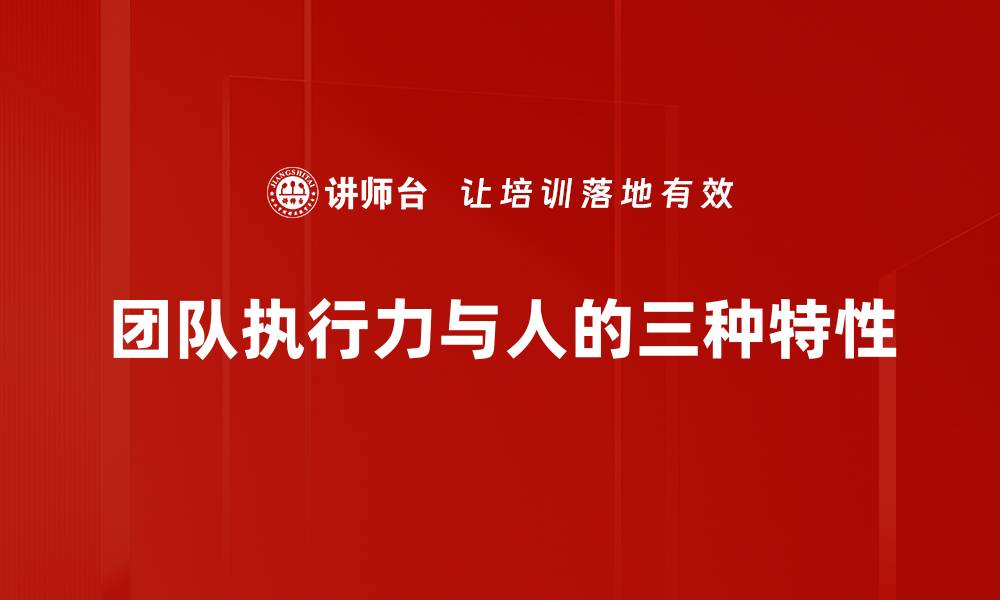 团队执行力与人的三种特性