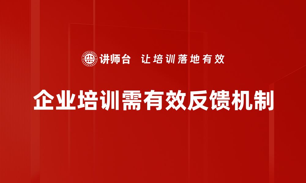 文章优化反馈机制提升用户体验的有效策略的缩略图