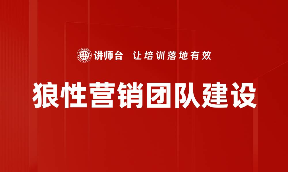 狼性营销团队建设