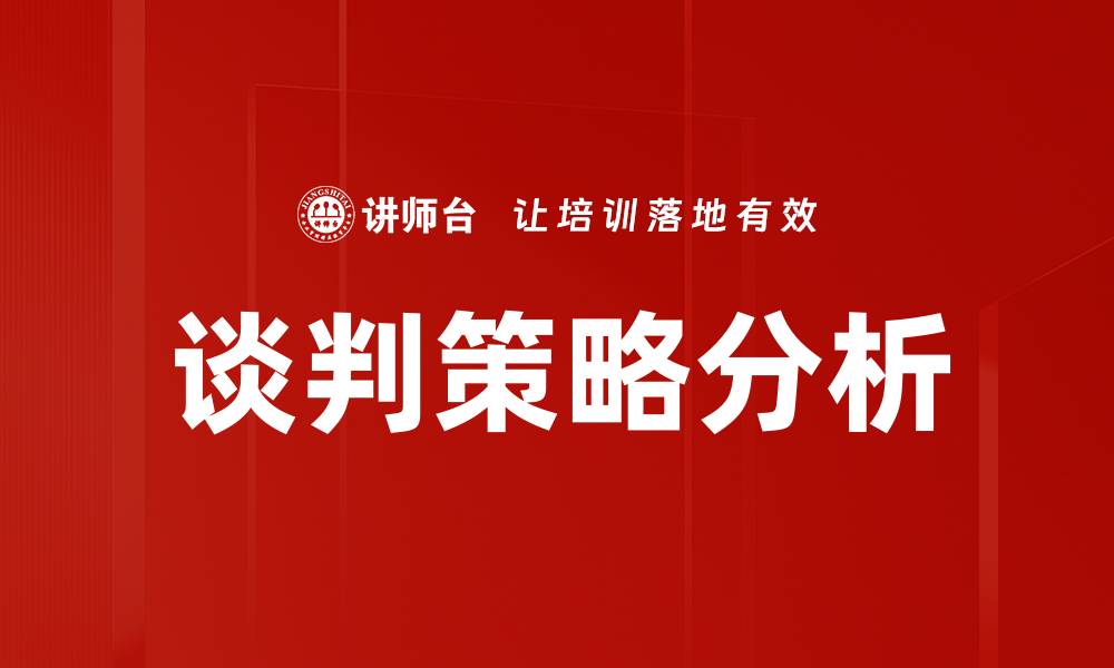 文章谈判策略分析：提升谈判成功率的关键技巧的缩略图