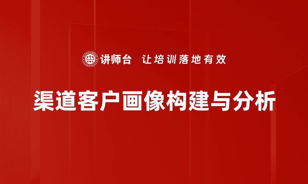 渠道客户画像构建与分析