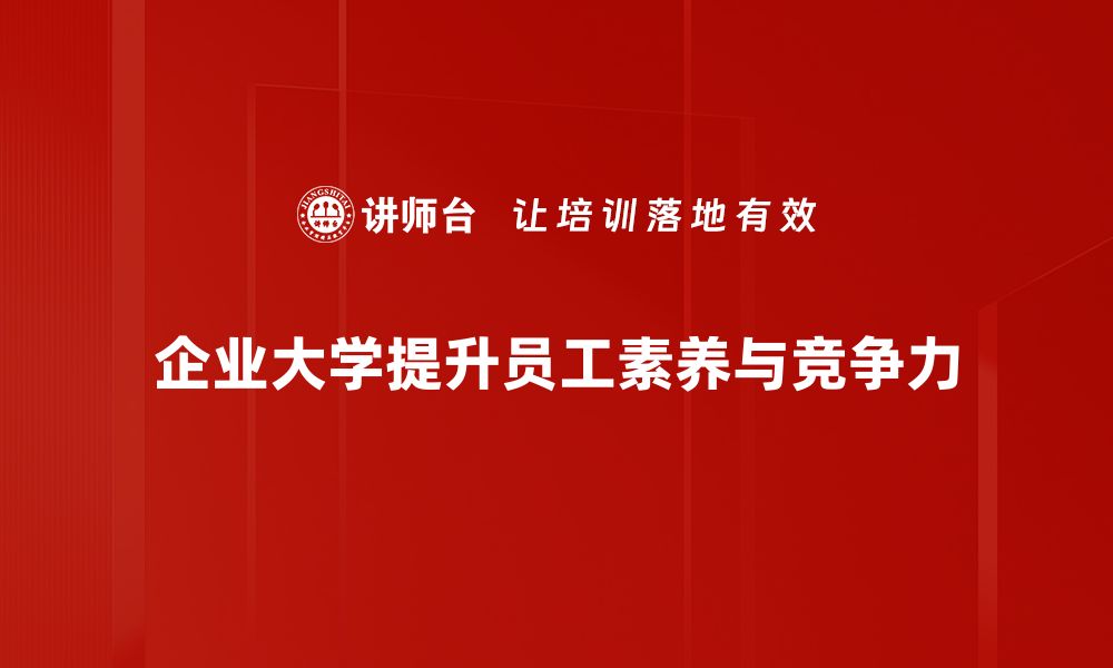 文章企业大学运营：提升员工能力的最佳实践分享的缩略图