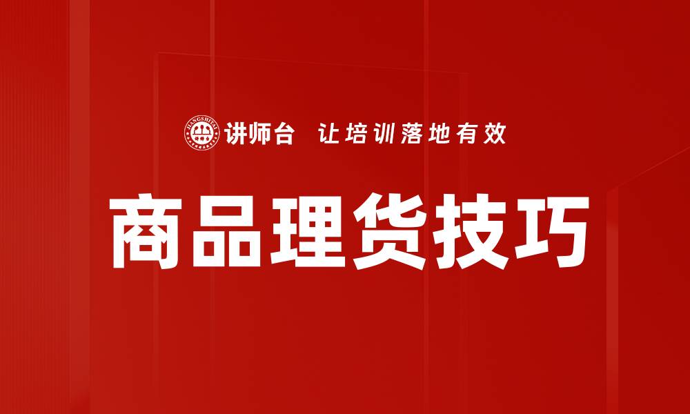 文章提升商品理货效率的实用技巧分享的缩略图
