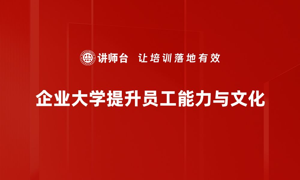 文章企业大学运营的成功秘诀与实践探索的缩略图