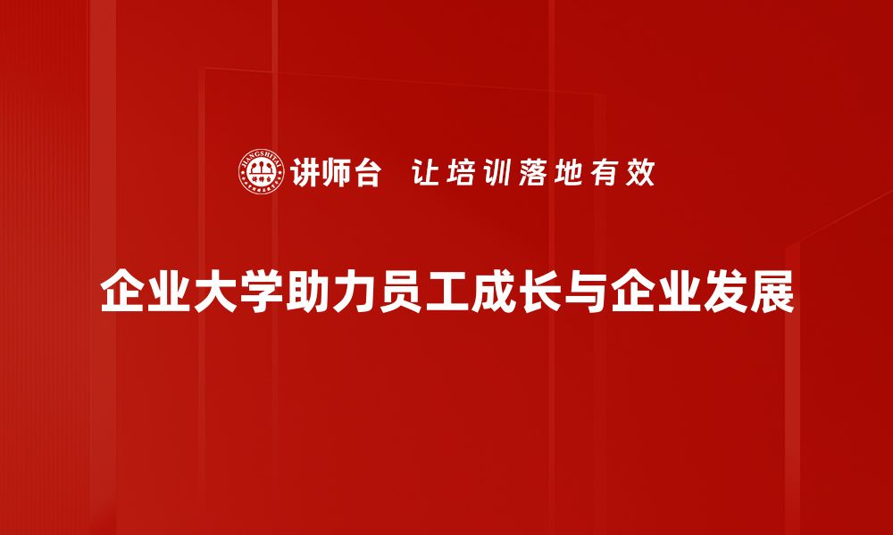 文章企业大学运营的成功秘诀与实用策略解析的缩略图