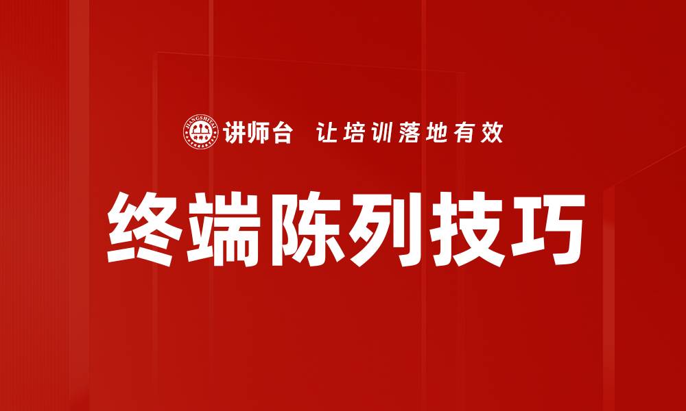 文章提升销售的终端陈列技巧与实用策略的缩略图