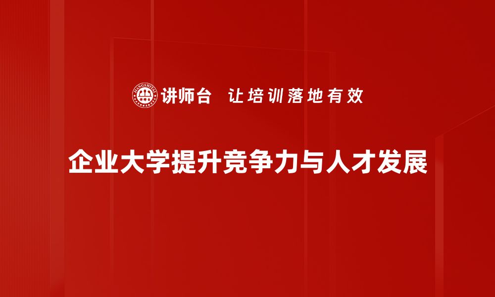 企业大学提升竞争力与人才发展