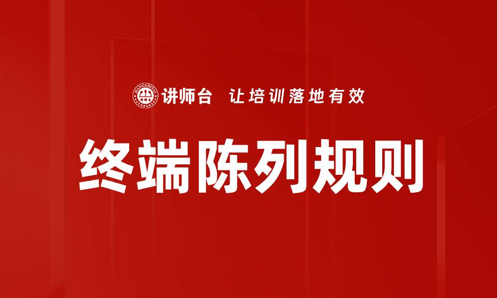 文章优化陈列规则与原则，提升销售业绩的关键技巧的缩略图