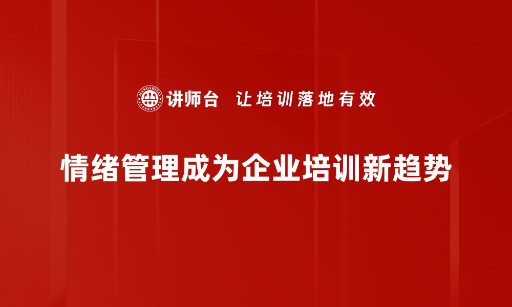 情绪管理成为企业培训新趋势