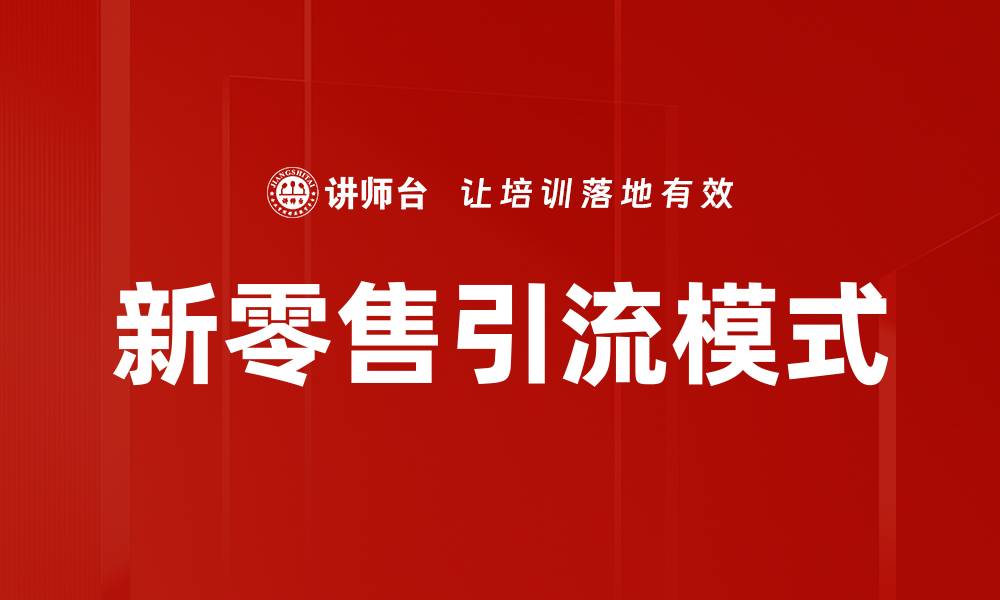 新零售引流模式