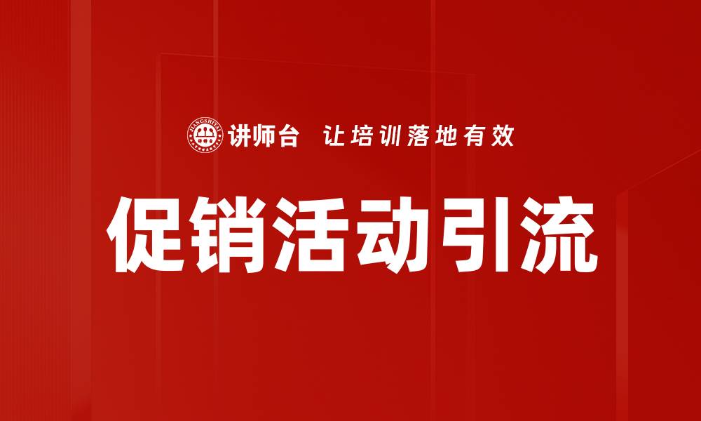 文章如何通过促销活动引流提升销售业绩的缩略图