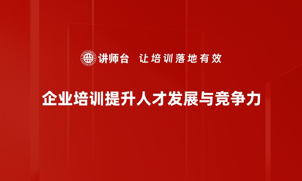 文章优化人才发展策略，提升企业竞争力的关键秘诀的缩略图