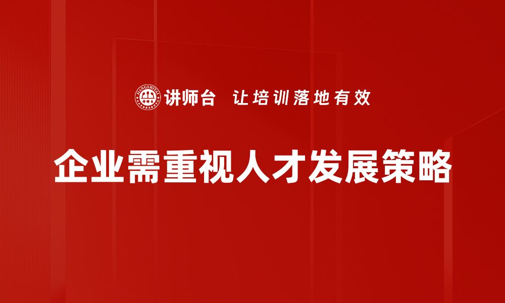 文章优化人才发展策略，助力企业高效成长之路的缩略图