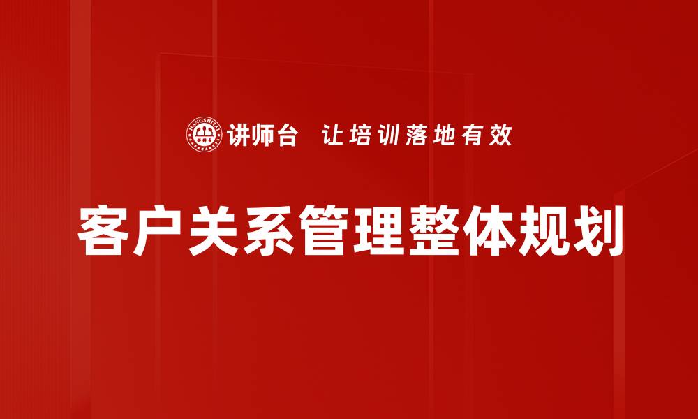 客户关系管理整体规划