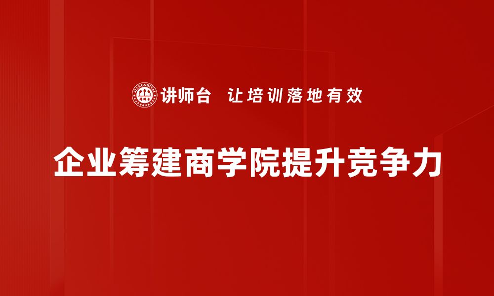 文章商学院筹建新进展，助力未来商业领袖培养的缩略图