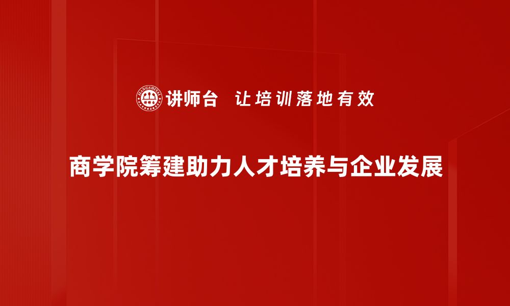 文章商学院筹建新篇章：打造未来商业领袖的摇篮的缩略图