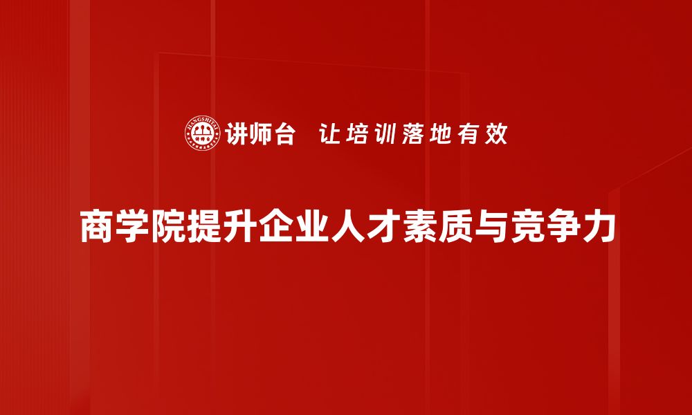 文章商学院筹建新模式：打造高端教育的未来之路的缩略图