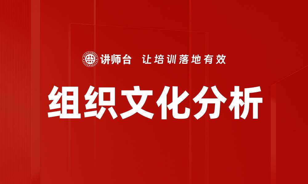 文章深入探讨组织文化分析对企业发展的重要性的缩略图