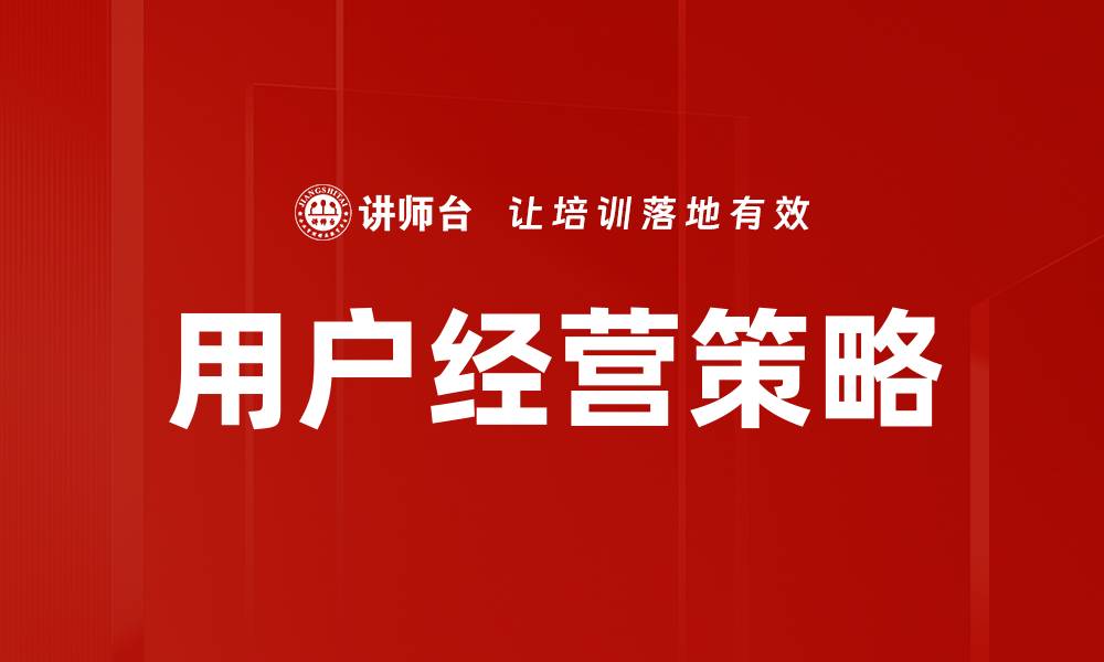 文章用户经营步骤解析：提升客户忠诚度与满意度的策略的缩略图